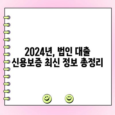 2024년 법인 대출 신용보증재단 & 신용보증기금 변경 사항 총정리 | 법인 대출, 신용보증, 변경 내용, 지원 자격, 절차