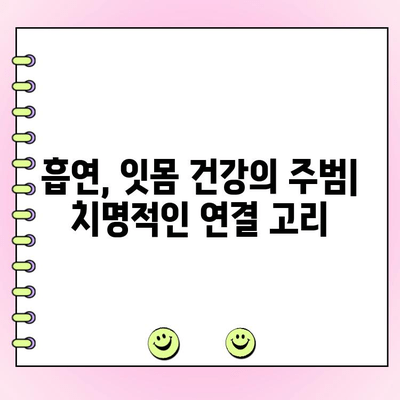 흡연이 잇몸 건강에 미치는 치명적인 영향| 치주 골 손실과의 관계 | 치주염, 잇몸 질환, 흡연의 위험성