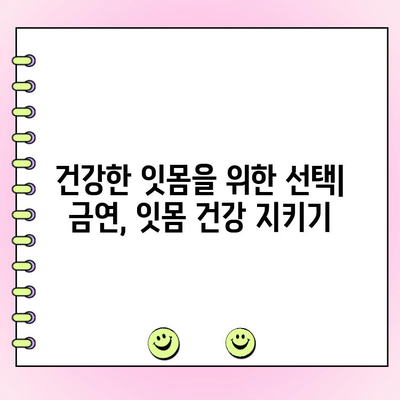 흡연이 잇몸 건강에 미치는 치명적인 영향| 치주 골 손실과의 관계 | 치주염, 잇몸 질환, 흡연의 위험성