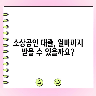 소상공인 사업자 대출 한도 & 금리 조건 완벽 정리 | 추가/대환 대출까지!