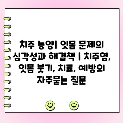 치주 농양| 잇몸 문제의 심각성과 해결책 | 치주염, 잇몸 붓기, 치료, 예방