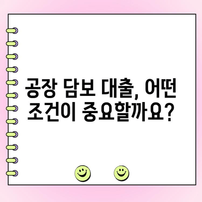 공장 담보 대출 성공 전략| 필수 체크 포인트 7가지 | 공장 대출, 담보 대출, 사업자 대출, 금리 비교