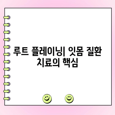 잇몸 건강의 미래| 루트 플레이닝, 모든 것을 파헤쳐 보세요! | 잇몸 질환, 치주 치료, 치과 상담, 치주염 예방