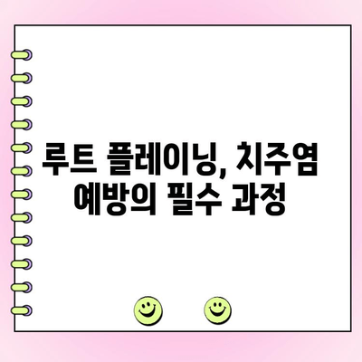 잇몸 건강의 미래| 루트 플레이닝, 모든 것을 파헤쳐 보세요! | 잇몸 질환, 치주 치료, 치과 상담, 치주염 예방