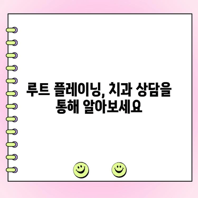 잇몸 건강의 미래| 루트 플레이닝, 모든 것을 파헤쳐 보세요! | 잇몸 질환, 치주 치료, 치과 상담, 치주염 예방