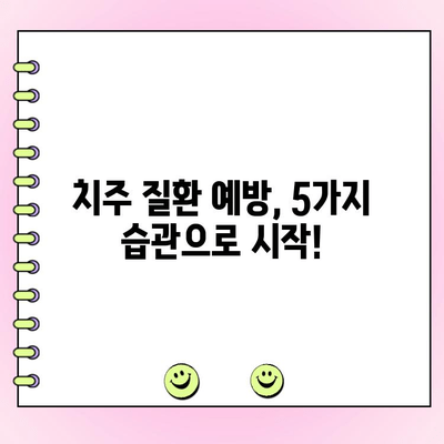 치주 흡수 예방, 이제 5가지 팁으로 관리하세요! | 치주 질환, 잇몸 퇴축, 치아 건강