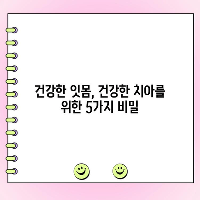 치주 흡수 예방, 이제 5가지 팁으로 관리하세요! | 치주 질환, 잇몸 퇴축, 치아 건강
