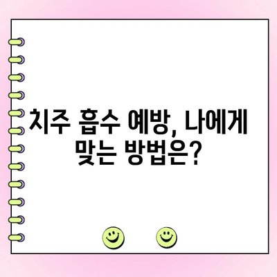치주 흡수 예방, 이제 5가지 팁으로 관리하세요! | 치주 질환, 잇몸 퇴축, 치아 건강