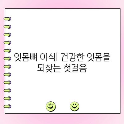 잇몸 뼈 이식| 건강한 잇몸 회복을 위한 완벽 가이드 | 잇몸 재생, 치주 질환, 임플란트