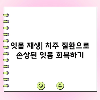 잇몸 뼈 이식| 건강한 잇몸 회복을 위한 완벽 가이드 | 잇몸 재생, 치주 질환, 임플란트