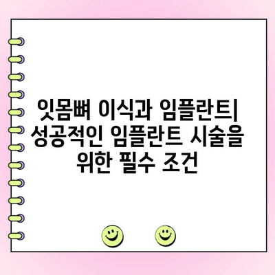 잇몸 뼈 이식| 건강한 잇몸 회복을 위한 완벽 가이드 | 잇몸 재생, 치주 질환, 임플란트