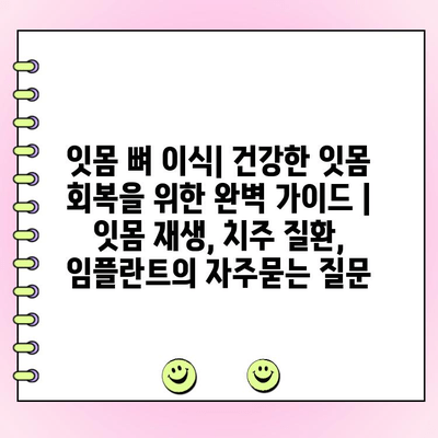 잇몸 뼈 이식| 건강한 잇몸 회복을 위한 완벽 가이드 | 잇몸 재생, 치주 질환, 임플란트