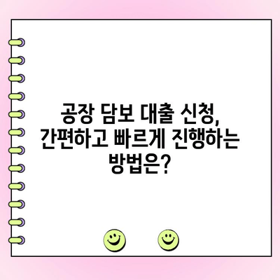 공장 담보 대출, 개인 & 법인 필수 체크 포인트 7가지 | 공장 담보대출, 대출 조건, 금리 비교, 대출 신청