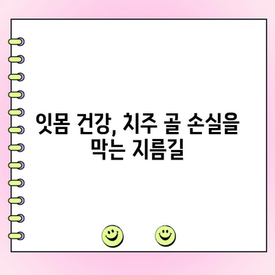 치주 골 손실과 치주과 세척| 잇몸 건강 지키는 정기 치료법 | 치주 질환, 잇몸 건강, 치주과 세척, 치료 팁