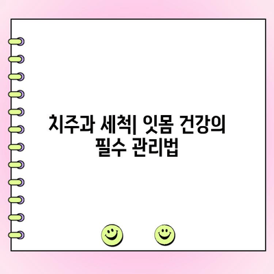 치주 골 손실과 치주과 세척| 잇몸 건강 지키는 정기 치료법 | 치주 질환, 잇몸 건강, 치주과 세척, 치료 팁