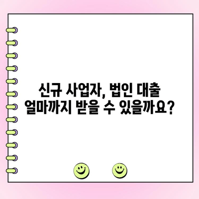 신규 사업자 법인 사업자 대출 한도, 금리, 신청 가이드 | 최저 금리 비교, 신청 방법, 필요 서류 완벽 정리