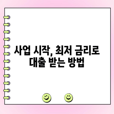 신규 사업자 법인 사업자 대출 한도, 금리, 신청 가이드 | 최저 금리 비교, 신청 방법, 필요 서류 완벽 정리