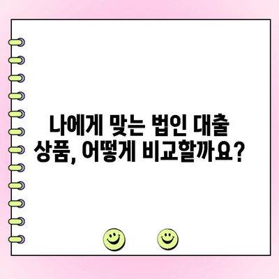 신규 사업자 법인 사업자 대출 한도, 금리, 신청 가이드 | 최저 금리 비교, 신청 방법, 필요 서류 완벽 정리