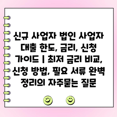 신규 사업자 법인 사업자 대출 한도, 금리, 신청 가이드 | 최저 금리 비교, 신청 방법, 필요 서류 완벽 정리