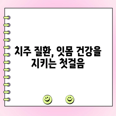 치주 골 강화| 잇몸 건강 개선 & 골 손실 예방 완벽 가이드 | 치주 질환, 잇몸 질환, 뼈 건강