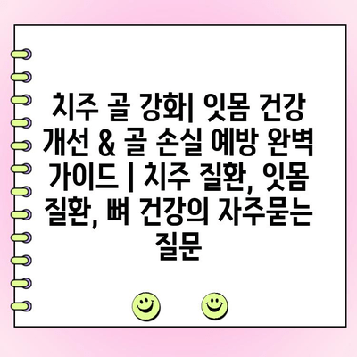 치주 골 강화| 잇몸 건강 개선 & 골 손실 예방 완벽 가이드 | 치주 질환, 잇몸 질환, 뼈 건강