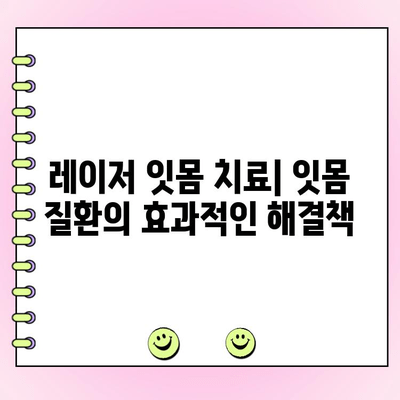 레이저 잇몸 치료, 치주과 전문의와 함께 안전하고 효과적으로 | 잇몸 질환, 레이저 치료, 치주과 전문의, 잇몸 건강