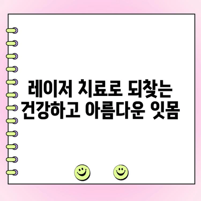 레이저 잇몸 치료, 치주과 전문의와 함께 안전하고 효과적으로 | 잇몸 질환, 레이저 치료, 치주과 전문의, 잇몸 건강