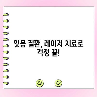 레이저 잇몸 치료, 치주과 전문의와 함께 안전하고 효과적으로 | 잇몸 질환, 레이저 치료, 치주과 전문의, 잇몸 건강