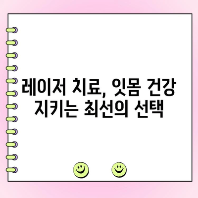 레이저 잇몸 치료, 치주과 전문의와 함께 안전하고 효과적으로 | 잇몸 질환, 레이저 치료, 치주과 전문의, 잇몸 건강