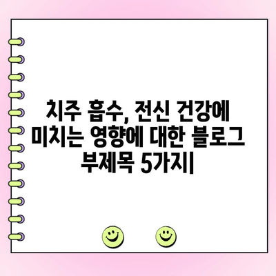 치주 흡수, 전신 건강에 미치는 영향 | 치주 질환, 전신 질환, 건강 관리