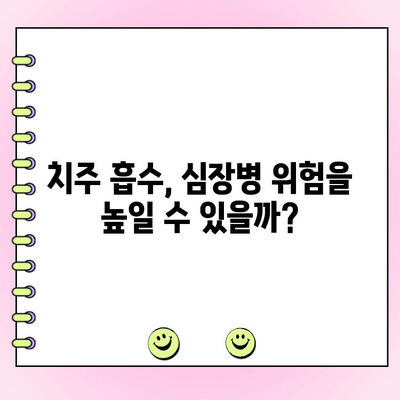 치주 흡수, 전신 건강에 미치는 영향 | 치주 질환, 전신 질환, 건강 관리