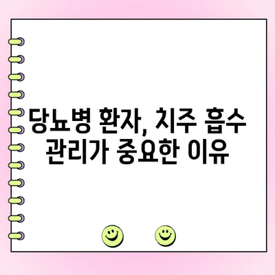 치주 흡수, 전신 건강에 미치는 영향 | 치주 질환, 전신 질환, 건강 관리