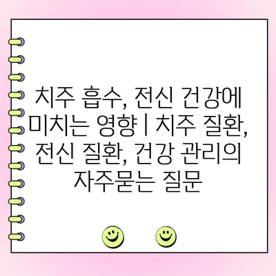 치주 흡수, 전신 건강에 미치는 영향 | 치주 질환, 전신 질환, 건강 관리