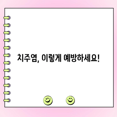 치주염 예방| 건강한 잇몸 유지 팁 | 잇몸 건강, 치주 질환 예방, 구강 관리