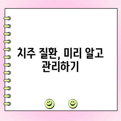 치주염 예방| 건강한 잇몸 유지 팁 | 잇몸 건강, 치주 질환 예방, 구강 관리