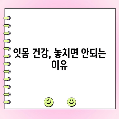 치주염 예방| 건강한 잇몸 유지 팁 | 잇몸 건강, 치주 질환 예방, 구강 관리