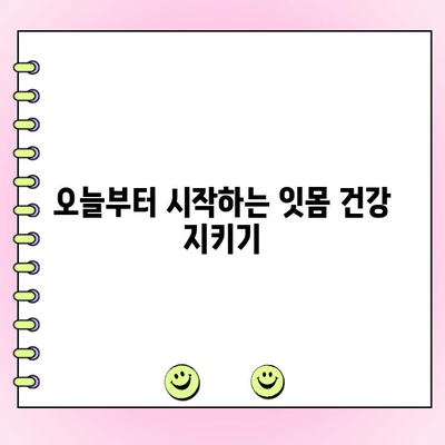 치주염 예방| 건강한 잇몸 유지 팁 | 잇몸 건강, 치주 질환 예방, 구강 관리