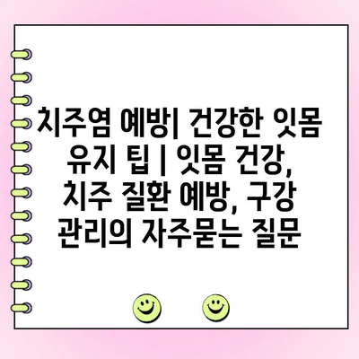 치주염 예방| 건강한 잇몸 유지 팁 | 잇몸 건강, 치주 질환 예방, 구강 관리