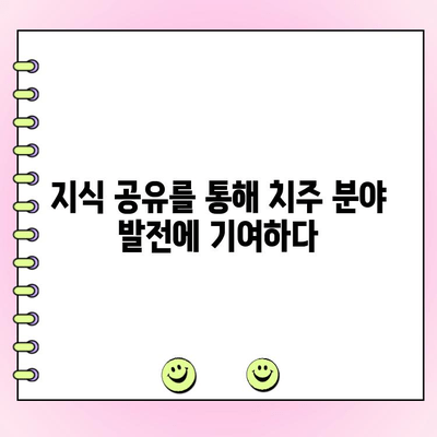 치주과 강경리 교수의 끊임없는 성장| 지속적인 학습과 지식 공유의 열정 | 치주과, 학습, 지식 공유, 강경리 교수