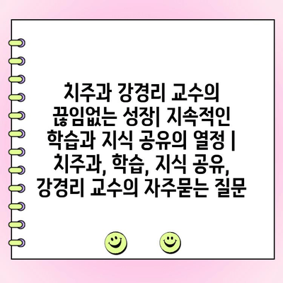 치주과 강경리 교수의 끊임없는 성장| 지속적인 학습과 지식 공유의 열정 | 치주과, 학습, 지식 공유, 강경리 교수