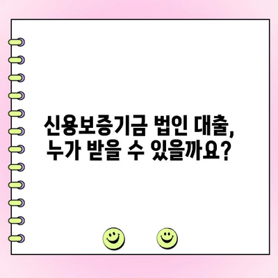신용보증기금 법인 사업자 대출, 자격 조건부터 지원 방법까지 완벽 가이드 | 신용보증, 법인 대출, 사업자 대출, 금융 지원