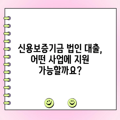 신용보증기금 법인 사업자 대출, 자격 조건부터 지원 방법까지 완벽 가이드 | 신용보증, 법인 대출, 사업자 대출, 금융 지원