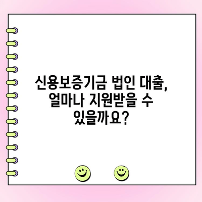 신용보증기금 법인 사업자 대출, 자격 조건부터 지원 방법까지 완벽 가이드 | 신용보증, 법인 대출, 사업자 대출, 금융 지원
