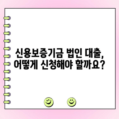신용보증기금 법인 사업자 대출, 자격 조건부터 지원 방법까지 완벽 가이드 | 신용보증, 법인 대출, 사업자 대출, 금융 지원