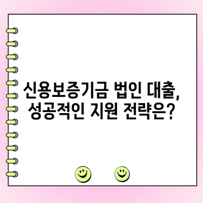 신용보증기금 법인 사업자 대출, 자격 조건부터 지원 방법까지 완벽 가이드 | 신용보증, 법인 대출, 사업자 대출, 금융 지원