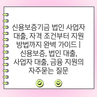 신용보증기금 법인 사업자 대출, 자격 조건부터 지원 방법까지 완벽 가이드 | 신용보증, 법인 대출, 사업자 대출, 금융 지원