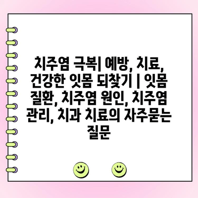 치주염 극복| 예방, 치료, 건강한 잇몸 되찾기 | 잇몸 질환, 치주염 원인, 치주염 관리, 치과 치료