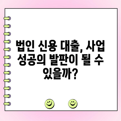 법인 신용 대출로 초기 자금 확보? 알아야 할 모든 것 | 법인 대출, 사업 자금, 신용 대출, 초기 사업