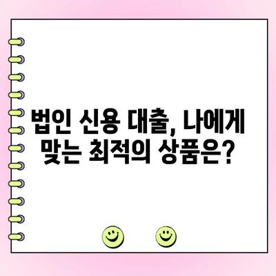 법인 신용 대출로 초기 자금 확보? 알아야 할 모든 것 | 법인 대출, 사업 자금, 신용 대출, 초기 사업