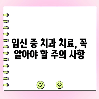 임신 중 치과 치료, 걱정 마세요! 치주과 전문의가 알려드리는 안전하고 효과적인 치료법 | 임신, 치과, 치주질환, 안전, 효과